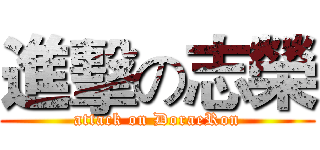 進擊の志榮 (attack on DoraeRon)
