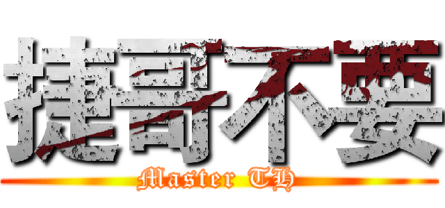 捷哥不要 (Master TH)