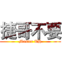 捷哥不要 (Master TH)