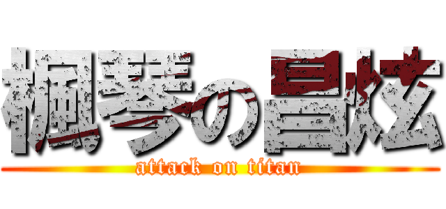 楓琴の昌炫 (attack on titan)