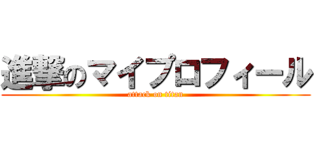 進撃のマイプロフィール (attack on titan)