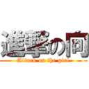 進撃の向 (Attack on the girl)