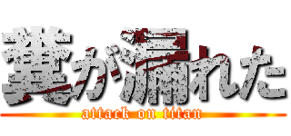 糞が漏れた (attack on titan)