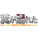 糞が漏れた (attack on titan)