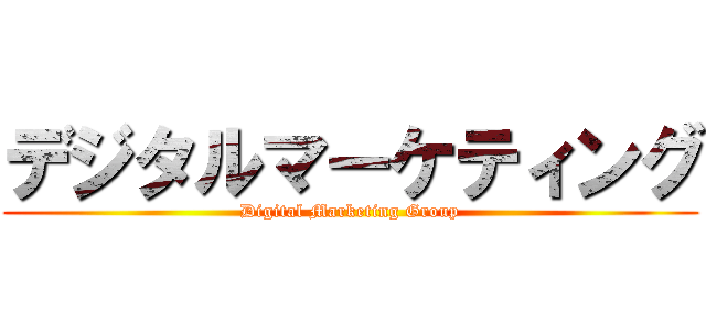 デジタルマーケティング (Digital Marketing Group)