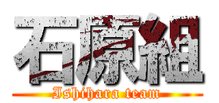 石原組 (Ishihara team)