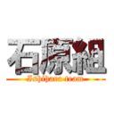 石原組 (Ishihara team)