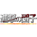 進撃の団子 (attack on Dumpling)