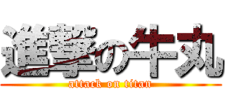 進撃の牛丸 (attack on titan)