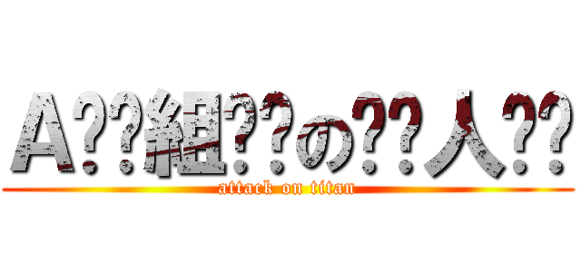 Ａ̤̮組̤̮の̤̮人̤̮ (attack on titan)