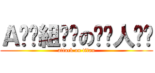 Ａ̤̮組̤̮の̤̮人̤̮ (attack on titan)