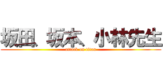 坂田、坂本、小林先生 (attack on titan)