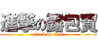 進撃の露包寶 (attack on titan)