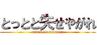 とっとと失せやがれ (attack on inamura)