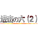 进击の六（２） (attack on titan)