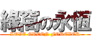 綠窩の永恆 (LOVE GREEN FOREVER)