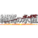 綠窩の永恆 (LOVE GREEN FOREVER)