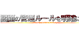 図面の管理ルールを明確にする (ZUMEN REVOLUTION)