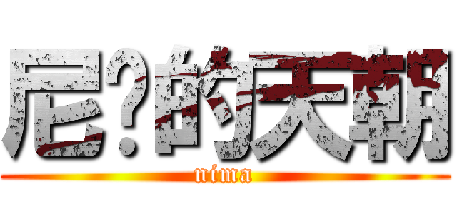 尼玛的天朝 (nima)