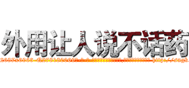 外用让人说不话药 (外用让人说不话药【电-186x2687x6963-Q278180069元-吉-药-业】我们做的是长期生意,靠的是老客户长期支持 http://sngk.net/6K8uDA
)