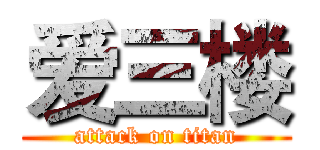 爱三楼 (attack on titan)