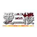 爱三楼 (attack on titan)