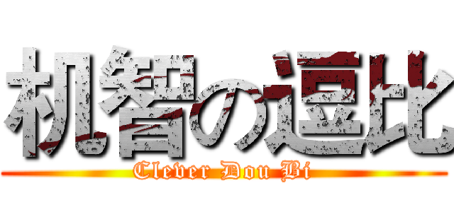 机智の逗比 (Clever Dou Bi)