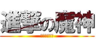 進撃の魔神 (快去儲值加錢)