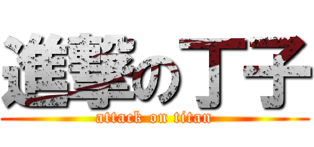 進撃の丁子 (attack on titan)