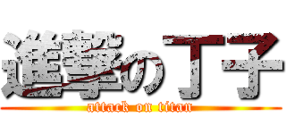 進撃の丁子 (attack on titan)