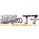 進撃の丁子 (attack on titan)