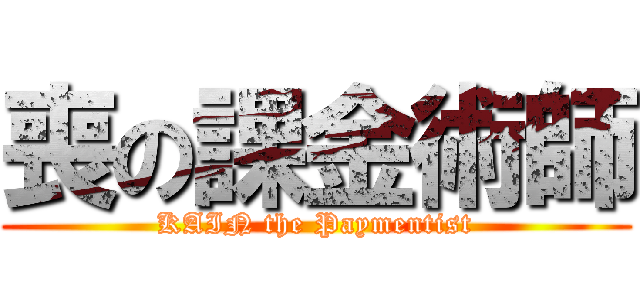 喪の課金術師 (KAIN the Paymentist)