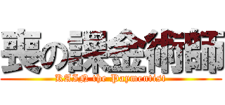 喪の課金術師 (KAIN the Paymentist)