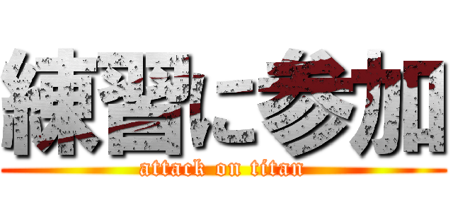 練習に参加 (attack on titan)