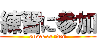 練習に参加 (attack on titan)