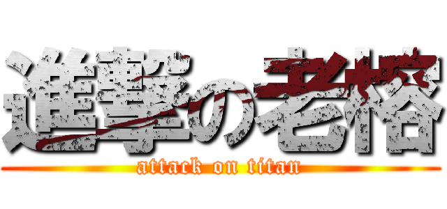 進撃の老榕 (attack on titan)