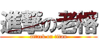 進撃の老榕 (attack on titan)
