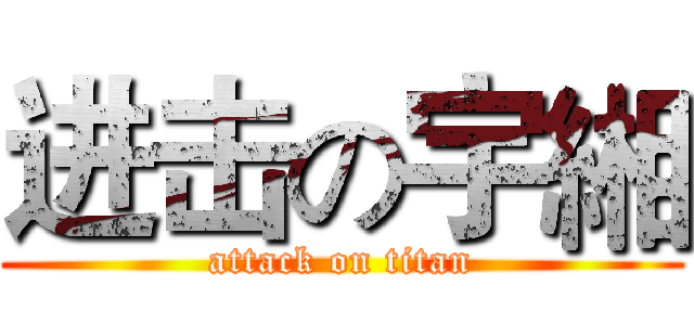 进击の宇緗 (attack on titan)