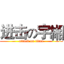 进击の宇緗 (attack on titan)