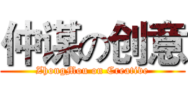 仲谋の创意 (ZhongMou on Creative)