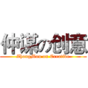 仲谋の创意 (ZhongMou on Creative)