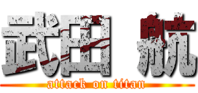 武田 航 (attack on titan)