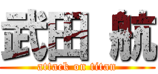 武田 航 (attack on titan)