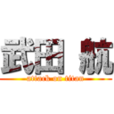 武田 航 (attack on titan)