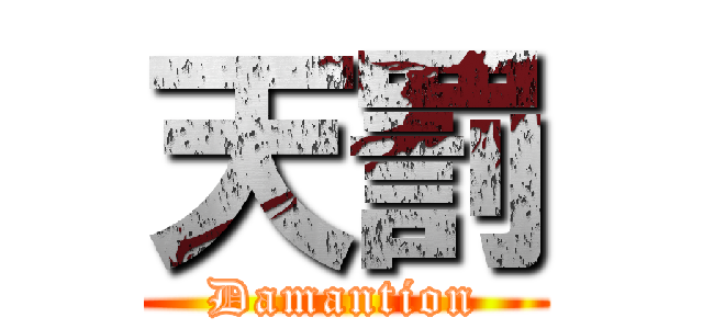 天罰 (Damantion)