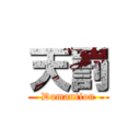 天罰 (Damantion)