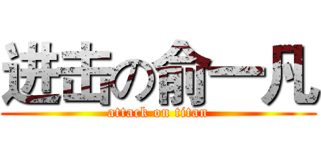 进击の俞一凡 (attack on titan)