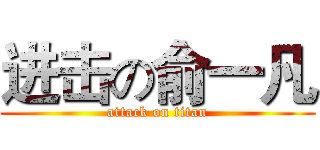 进击の俞一凡 (attack on titan)