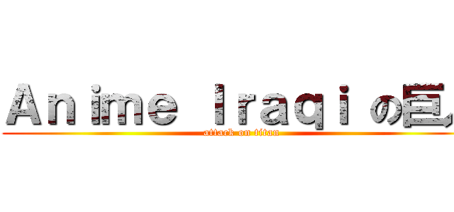 Ａｎｉｍｅ Ｉｒａｑｉ の巨人 (attack on titan)