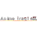 Ａｎｉｍｅ Ｉｒａｑｉ の巨人 (attack on titan)